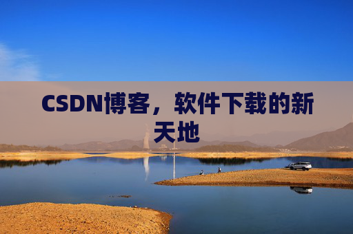 CSDN博客，软件下载的新天地