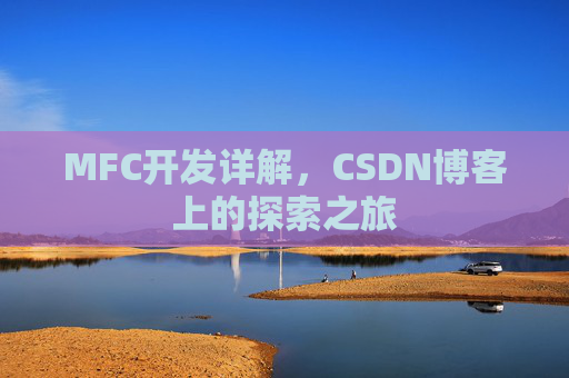 MFC开发详解，CSDN博客上的探索之旅